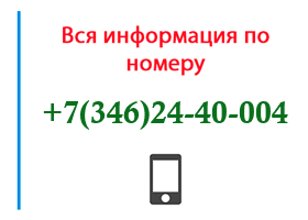 Номер 3462440004 - оператор, регион и другая информация