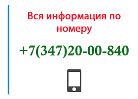 Номер 3472000840 - оператор, регион и другая информация