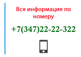 Номер 3472222322 - оператор, регион и другая информация