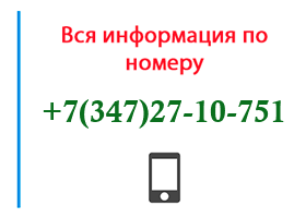 Номер 3472710751 - оператор, регион и другая информация