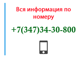 Номер 3473430800 - оператор, регион и другая информация