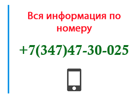 Номер 3474730025 - оператор, регион и другая информация