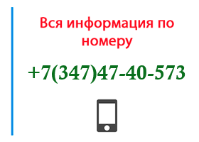 Номер 3474740573 - оператор, регион и другая информация