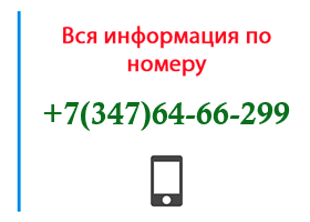 Номер 3476466299 - оператор, регион и другая информация