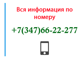 Номер 3476622277 - оператор, регион и другая информация