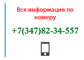 Номер 3478234557 - оператор, регион и другая информация