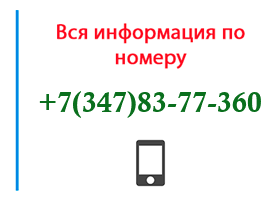 Номер 3478377360 - оператор, регион и другая информация