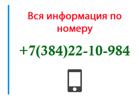 Номер 3842210984 - оператор, регион и другая информация