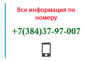 Номер 3843797007 - оператор, регион и другая информация