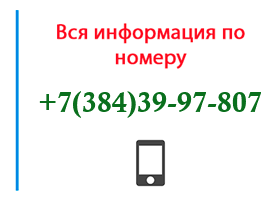 Номер 3843997807 - оператор, регион и другая информация