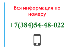 Номер 3845448022 - оператор, регион и другая информация