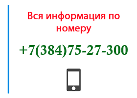 Номер 3847527300 - оператор, регион и другая информация