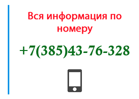 Номер 3854376328 - оператор, регион и другая информация