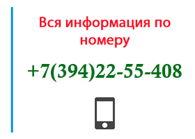 Номер 3942255408 - оператор, регион и другая информация