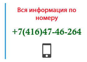 Номер 4164746264 - оператор, регион и другая информация