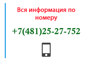 Номер 4812527752 - оператор, регион и другая информация