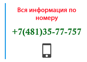 Номер 4813577757 - оператор, регион и другая информация