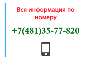 Номер 4813577820 - оператор, регион и другая информация