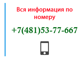 Номер 4815377667 - оператор, регион и другая информация