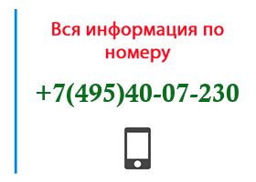 Номер 4954007230 - оператор, регион и другая информация