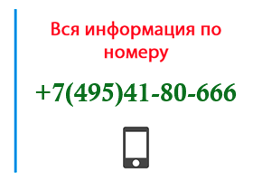 Номер 4954180666 - оператор, регион и другая информация