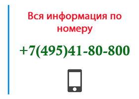 Номер 4954180800 - оператор, регион и другая информация