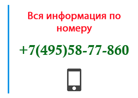 Номер 4955877860 - оператор, регион и другая информация