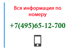 Номер 4956512700 - оператор, регион и другая информация