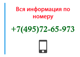 Номер 4957265973 - оператор, регион и другая информация