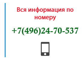 Номер 4962470537 - оператор, регион и другая информация