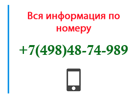 Номер 4984874989 - оператор, регион и другая информация