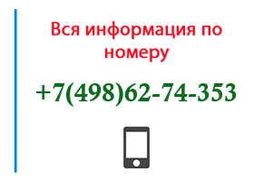 Номер 4986274353 - оператор, регион и другая информация