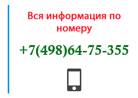 Номер 4986475355 - оператор, регион и другая информация