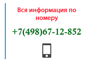 Номер 4986712852 - оператор, регион и другая информация