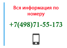 Номер 4987155173 - оператор, регион и другая информация