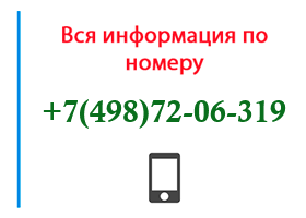 Номер 4987206319 - оператор, регион и другая информация