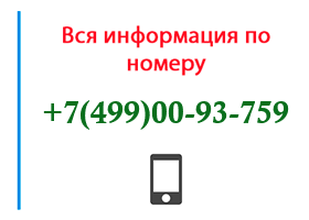 Номер 4990093759 - оператор, регион и другая информация