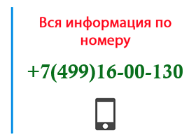 Номер 4991600130 - оператор, регион и другая информация