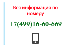 Номер 4991660669 - оператор, регион и другая информация
