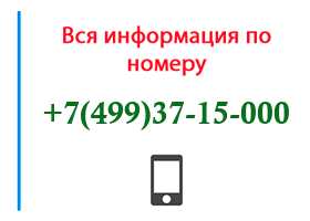 Номер 4993715000 - оператор, регион и другая информация