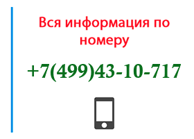 Номер 4994310717 - оператор, регион и другая информация