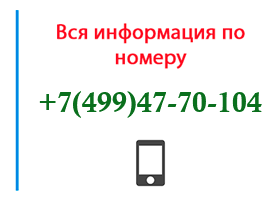 Номер 4994770104 - оператор, регион и другая информация