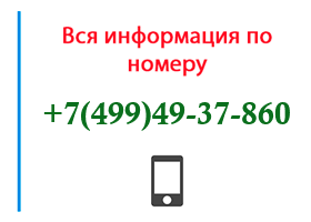 Номер 4994937860 - оператор, регион и другая информация