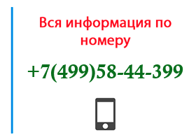 Номер 4995844399 - оператор, регион и другая информация