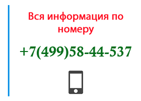 Номер 4995844537 - оператор, регион и другая информация