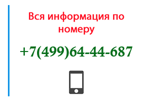 Номер 4996444687 - оператор, регион и другая информация