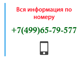 Номер 4996579577 - оператор, регион и другая информация