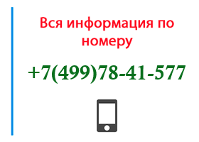 Номер 4997841577 - оператор, регион и другая информация