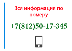 Номер 8125017345 - оператор, регион и другая информация