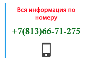 Номер 8136671275 - оператор, регион и другая информация